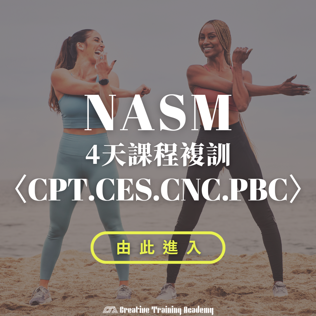 NASM四天複訓