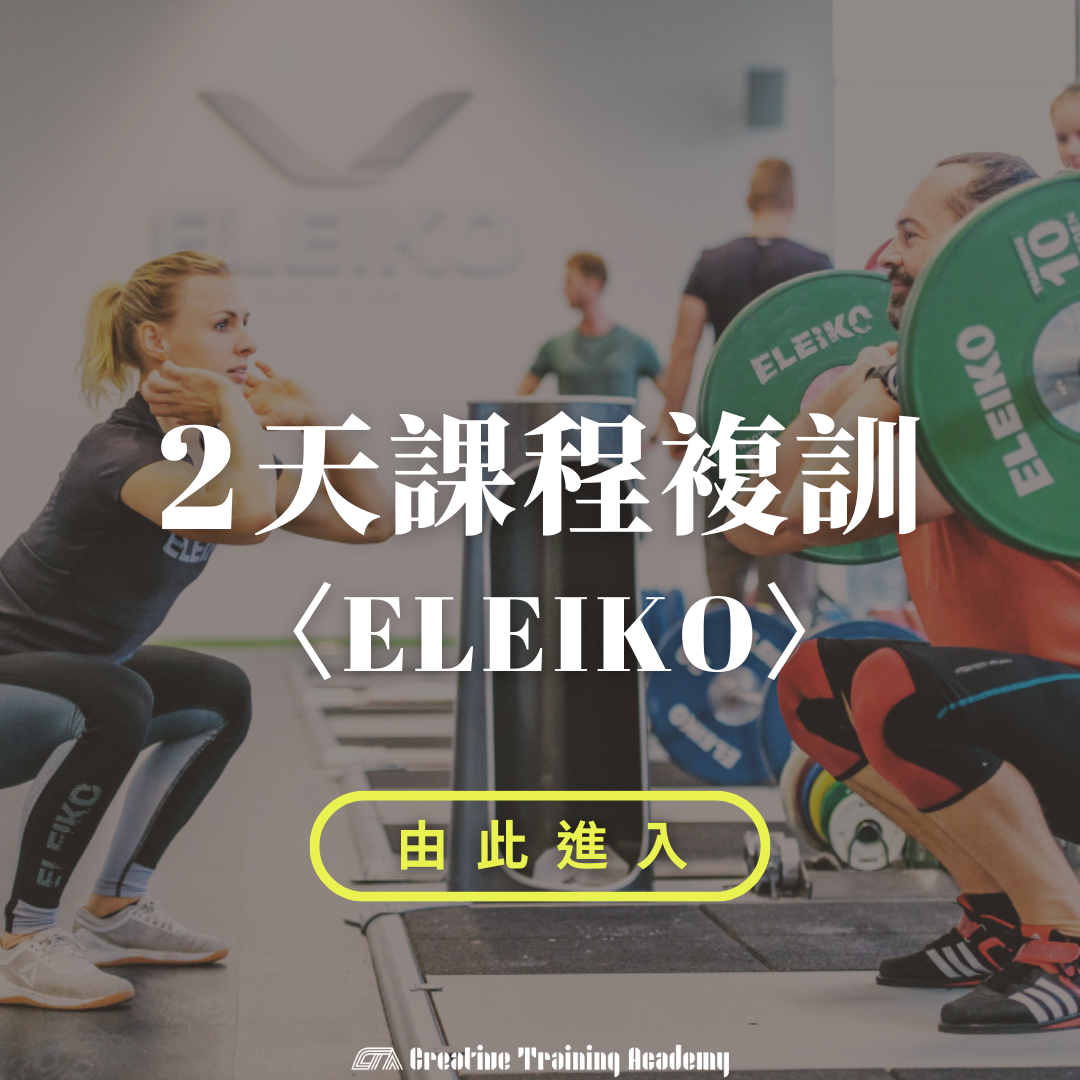 ELEIKO 兩天複訓