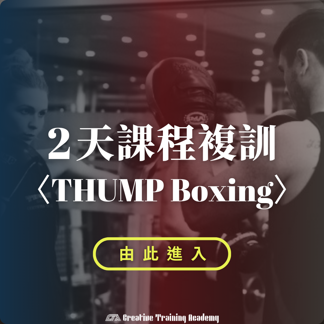 THUMP 兩天複訓