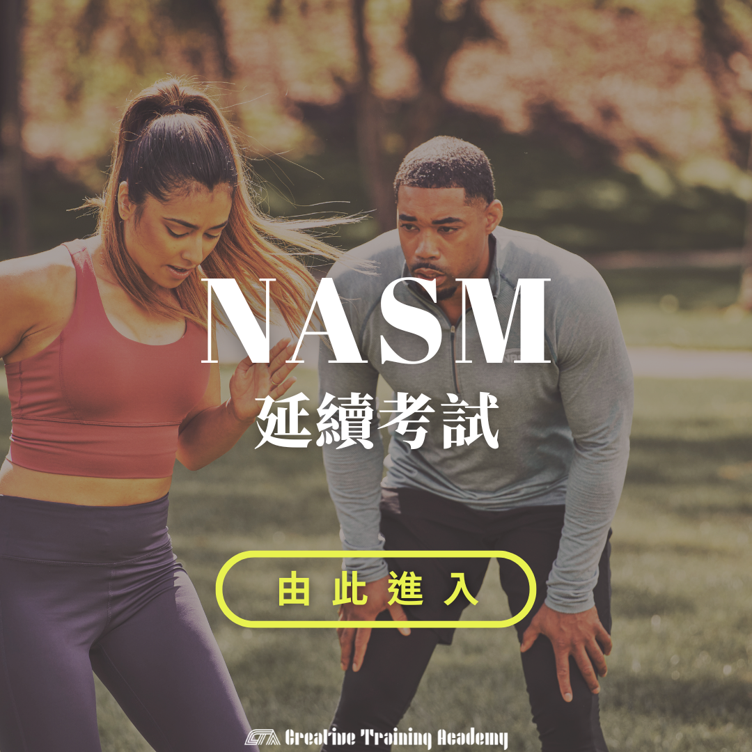 NASM延續考試