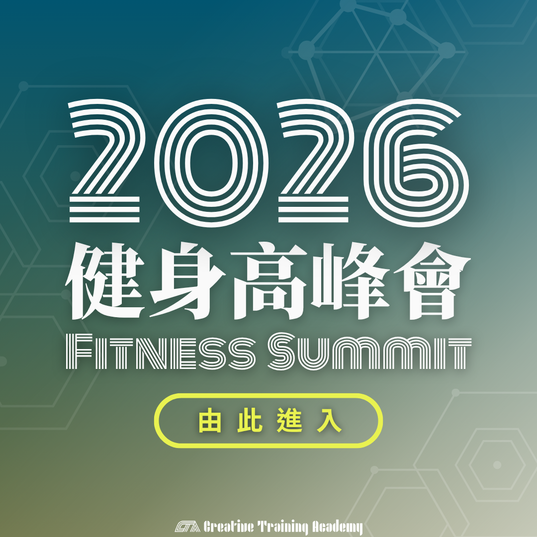 2026 健身高峰會