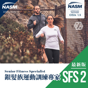 2026/8/1-8/3 NASM-SFS 銀髮族運動訓練專家 高雄場