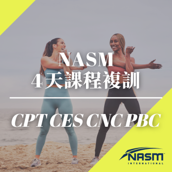 NASM 4天課程複訓-CPT＆CES＆CNC＆PBC