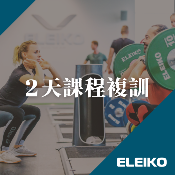ELEIKO 舉重認證課程 複訓