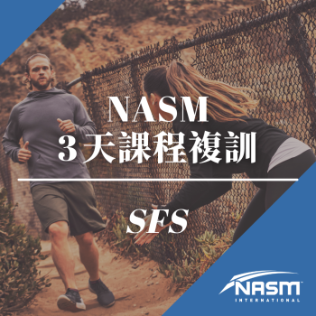 NASM 3天課程複訓 - SFS 2.0