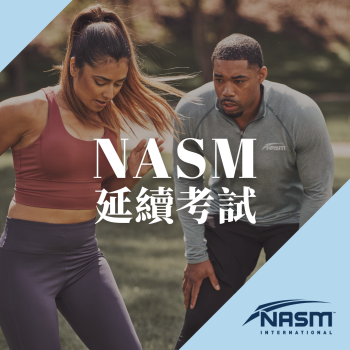 延續考試-NASM