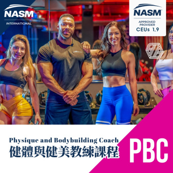 2026/9/25-9/28 NASM-PBC 健體與健美教練課程 台北場