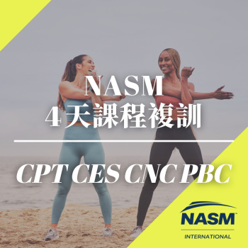 NASM 4天課程複訓-CPT＆CES＆CNC＆PBC