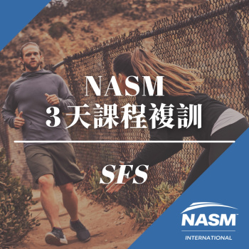 NASM 3天課程複訓 - SFS 2.0