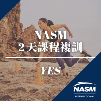 NASM 2天課程複訓 - YES 