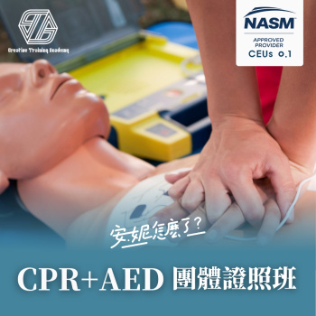 2026/8/15 CPR+AED 心肺復甦+心臟電擊去顫器（安妮怎麼了）下午場