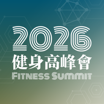 2026/12/5-12/6 健身高峰會 Fitness Summit 台北場