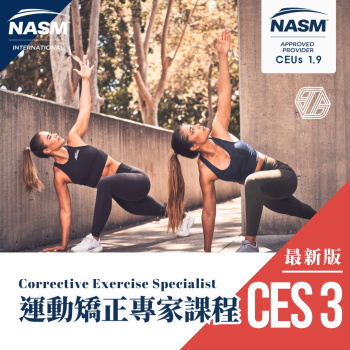 2026/7/18-19、7/25-26 運動矯正專家 CES 雙週班 高雄場