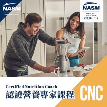 2026/7/25-26、8/1-2 NASM-CNC 認證營養專家課程 線上直播、雙週班