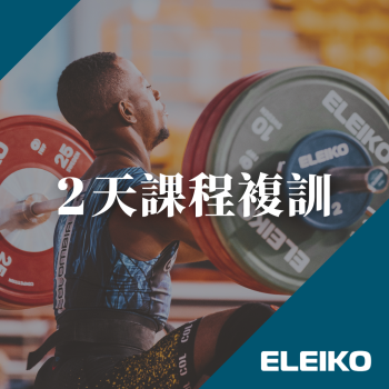 ELEIKO 舉重認證課程 複訓