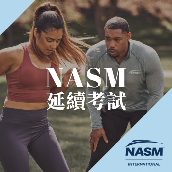 延續考試-NASM