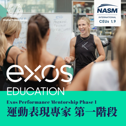 2026/10/23-10/26 Exos 運動表現專家 Phase 1 - 台北場
