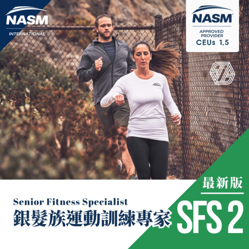 2026/8/29-8/31 NASM-SFS 銀髮族運動訓練專家 新竹場