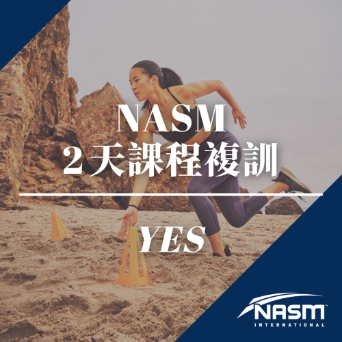 NASM 2天課程複訓 - YES 