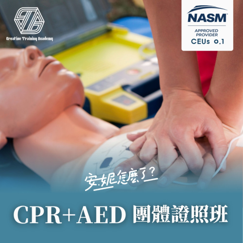 2026/8/15 CPR+AED 心肺復甦+心臟電擊去顫器（安妮怎麼了）下午場