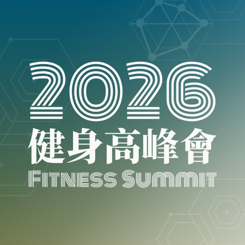 2026/12/5-12/6 健身高峰會 Fitness Summit 台北場