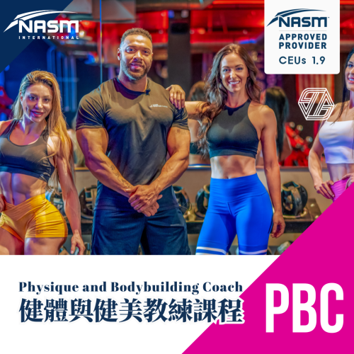 2026/9/25-9/28 NASM-PBC 健體與健美教練課程 台北場