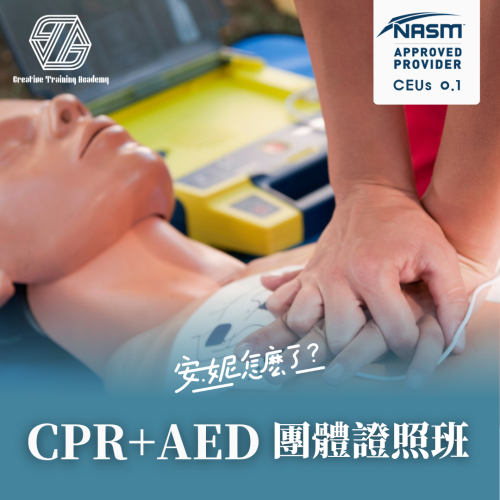 2026/5/30 CPR+AED 心肺復甦+心臟電擊去顫器（安妮怎麼了）下午場