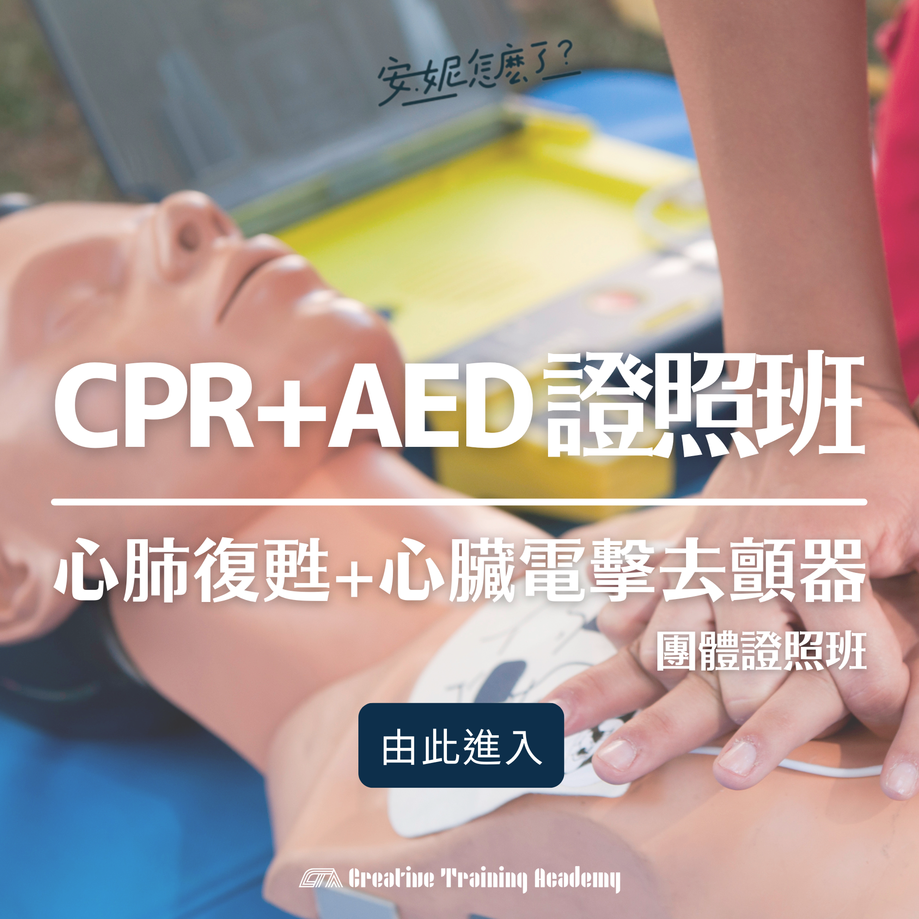 CPR+AED證照班