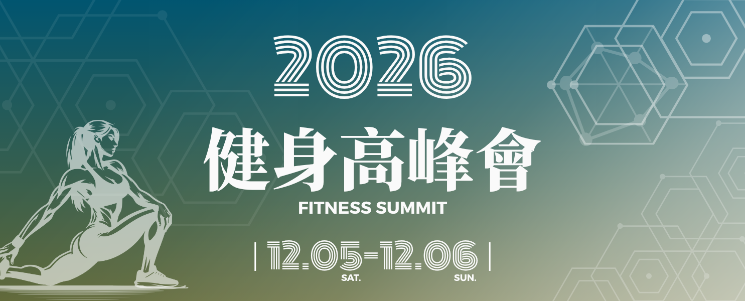 2026 健身高峰會 1
